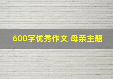 600字优秀作文 母亲主题